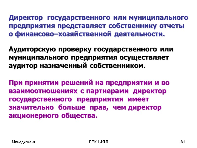 Менеджмент ЛЕКЦИЯ 5 31 Директор  государственного или муниципального предприятия представляет собственнику отчеты 